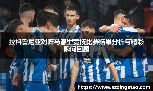 拉科鲁尼亚对阵马德里竞技比赛结果分析与精彩瞬间回顾
