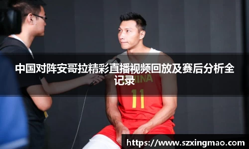 中国对阵安哥拉精彩直播视频回放及赛后分析全记录