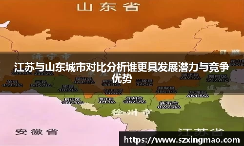 江苏与山东城市对比分析谁更具发展潜力与竞争优势