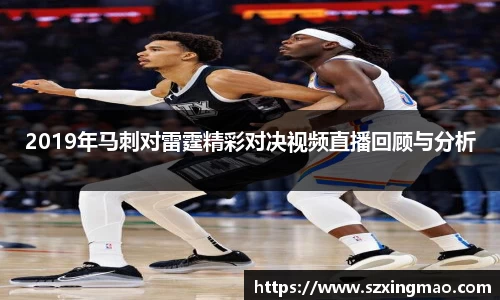 2019年马刺对雷霆精彩对决视频直播回顾与分析