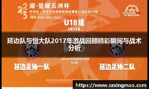 延边队与恒大队2017年激战回顾精彩瞬间与战术分析