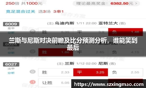 兰斯与尼斯对决前瞻及比分预测分析，谁能笑到最后