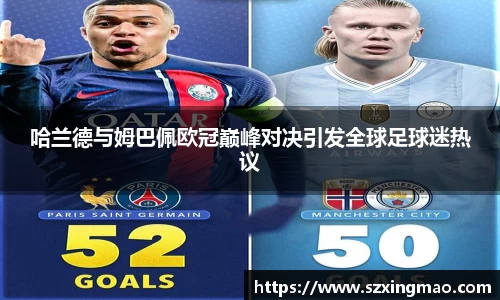哈兰德与姆巴佩欧冠巅峰对决引发全球足球迷热议