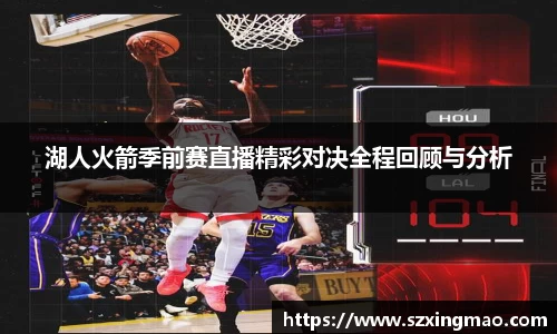湖人火箭季前赛直播精彩对决全程回顾与分析