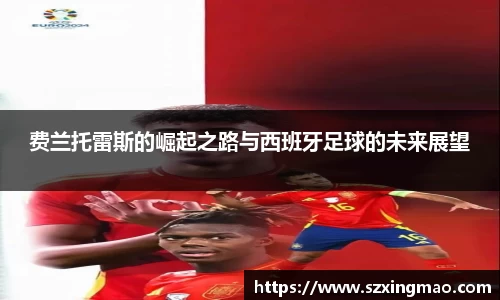 费兰托雷斯的崛起之路与西班牙足球的未来展望