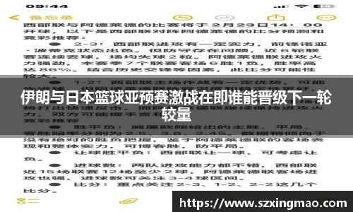 伊朗与日本篮球亚预赛激战在即谁能晋级下一轮较量