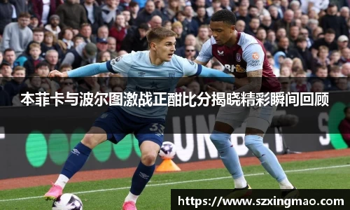 本菲卡与波尔图激战正酣比分揭晓精彩瞬间回顾