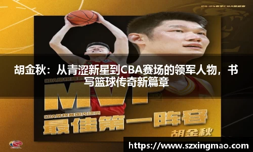 胡金秋：从青涩新星到CBA赛场的领军人物，书写篮球传奇新篇章