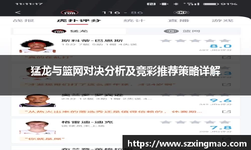 猛龙与篮网对决分析及竞彩推荐策略详解
