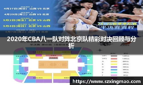 2020年CBA八一队对阵北京队精彩对决回顾与分析