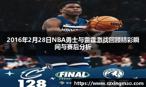 2016年2月28日NBA勇士与雷霆激战回顾精彩瞬间与赛后分析