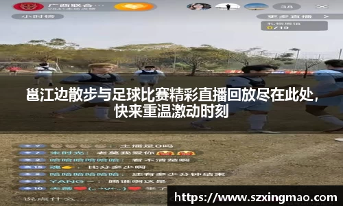 邕江边散步与足球比赛精彩直播回放尽在此处，快来重温激动时刻