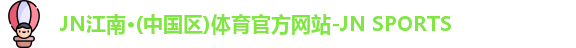 江南JNSport体育